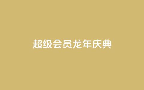 QQ超级会员龙年庆典,qq浏览量10自助下单 - 拼多多大转盘助力软件 现金大转盘提现不到账  第1张 QQ超级会员龙年庆典,qq浏览量10自助下单 - 拼多多大转盘助力软件 现金大转盘提现不到账  第1张