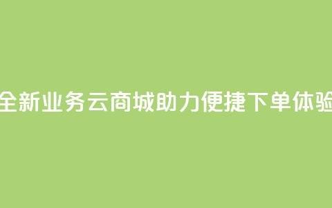 全新KS业务云商城APP助力便捷下单体验 第1张 全新KS业务云商城APP助力便捷下单体验 第1张