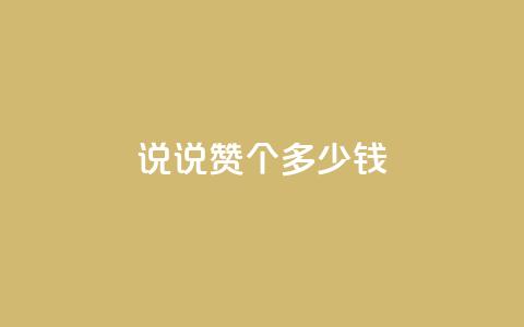 qq说说赞100个多少钱,二十四小时自助下单雷神 - 买点赞 自动下单 24小时 抖音有效粉怎么增加  第1张 qq说说赞100个多少钱,二十四小时自助下单雷神 - 买点赞 自动下单 24小时 抖音有效粉怎么增加  第1张