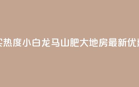 抖音买热度0.01小白龙马山肥大地房最新优惠活动,Q钻低价购买平台 - 彩虹代刷社区一手货源 807卡盟网  第1张 抖音买热度0.01小白龙马山肥大地房最新优惠活动,Q钻低价购买平台 - 彩虹代刷社区一手货源 807卡盟网  第1张