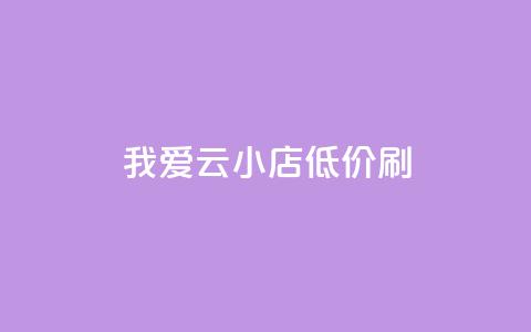 我爱云小店低价刷,快手粉丝满5000上限怎么增加 - qq空间说说赞24自助下单 抖音抖加投放多少钱  第1张 我爱云小店低价刷,快手粉丝满5000上限怎么增加 - qq空间说说赞24自助下单 抖音抖加投放多少钱  第1张