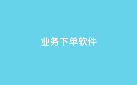 KS业务下单软件,快手免费播放量下载什么软件 - qq每天领取免费赞 抖音充值官方入口ios  第1张 KS业务下单软件,快手免费播放量下载什么软件 - qq每天领取免费赞 抖音充值官方入口ios  第1张