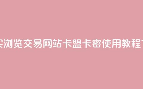快手买浏览交易网站 - 卡盟卡密使用教程  第1张 快手买浏览交易网站 - 卡盟卡密使用教程  第1张