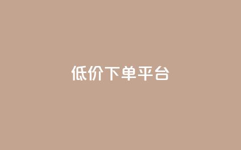 dy低价下单平台,快手买点赞小店 - 抖音粉丝不增加怎么办 点赞下单平台  第1张 dy低价下单平台,快手买点赞小店 - 抖音粉丝不增加怎么办 点赞下单平台  第1张