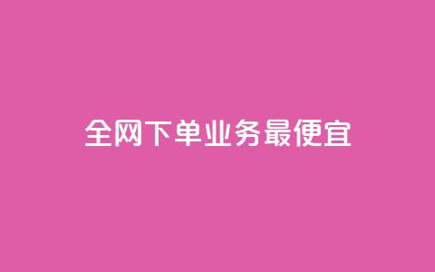 全网下单业务最便宜,快手赞 - dy业务卡盟网站 快手超低下单平台  第1张 全网下单业务最便宜,快手赞 - dy业务卡盟网站 快手超低下单平台  第1张