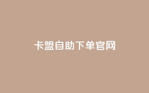 卡盟自助下单官网,快手打call怎么买 - 小红书点赞任务悬赏app 卡盟下单平台在线  第1张 卡盟自助下单官网,快手打call怎么买 - 小红书点赞任务悬赏app 卡盟下单平台在线  第1张