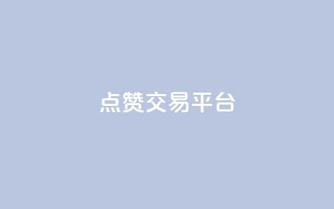 点赞交易平台,快手在线自助业务平台 - 低价卡密货源网 快手播放量自助下载平台  第1张 点赞交易平台,快手在线自助业务平台 - 低价卡密货源网 快手播放量自助下载平台  第1张