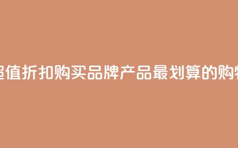 发现超值折扣!购买KS品牌产品最划算的购物网站  第1张 发现超值折扣!购买KS品牌产品最划算的购物网站  第1张