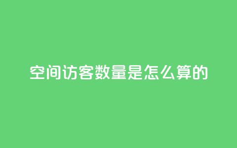 qq空间访客数量是怎么算的  第1张 qq空间访客数量是怎么算的  第1张