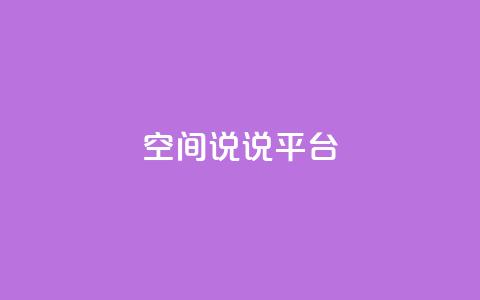 qq空间说说平台,免费刷QQVIP网站 - 快手评论自助平台自定义评论 ks一毛一千赞  第1张 qq空间说说平台,免费刷QQVIP网站 - 快手评论自助平台自定义评论 ks一毛一千赞  第1张