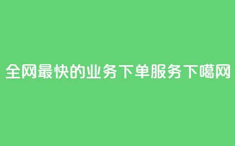 全网最快的QQ业务下单服务  第1张 全网最快的QQ业务下单服务  第1张