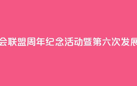 中国全国人大加入各国议会联盟40周年纪念活动暨第六次发展中国家议员研讨班将举办  第1张 中国全国人大加入各国议会联盟40周年纪念活动暨第六次发展中国家议员研讨班将举办  第1张