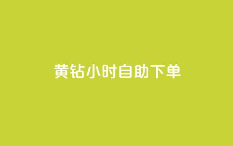 黄钻24小时自助下单  第1张 黄钻24小时自助下单  第1张