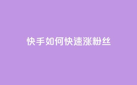 快手如何快速涨粉丝1000 - 如何在快手快速增加1000粉丝!  第1张 快手如何快速涨粉丝1000 - 如何在快手快速增加1000粉丝!  第1张
