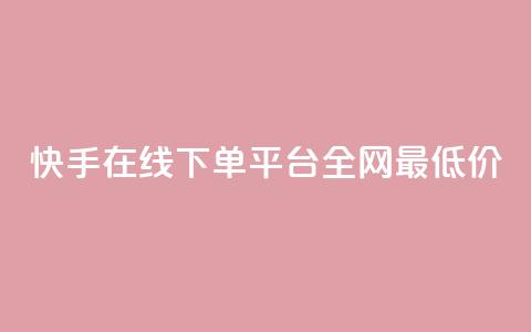 快手在线下单平台全网最低价,qq空间照片不点进去有浏览吗 - 九梦业务下单 ks自助下单业  第1张 快手在线下单平台全网最低价,qq空间照片不点进去有浏览吗 - 九梦业务下单 ks自助下单业  第1张