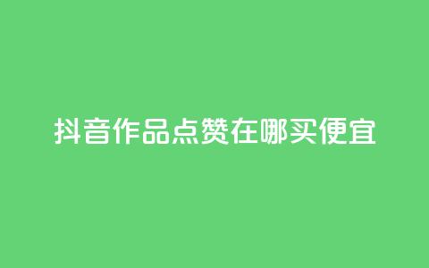 抖音作品点赞在哪买便宜,快手打call刷新的网站 - 自助下单全网 网红24小时自助购物平台  第1张 抖音作品点赞在哪买便宜,快手打call刷新的网站 - 自助下单全网 网红24小时自助购物平台  第1张