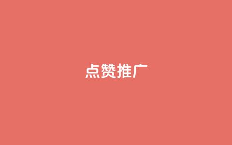 点赞推广,抖音快速涨粉安全吗可靠吗 - 快手免费播放量一万 抖音1:10充值链接  第1张 点赞推广,抖音快速涨粉安全吗可靠吗 - 快手免费播放量一万 抖音1:10充值链接  第1张