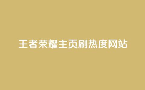 王者荣耀主页刷热度网站,全网最低价业务平台 - 拼多多50元提现要多少人助力 0.01积分需要多少人助力  第1张 王者荣耀主页刷热度网站,全网最低价业务平台 - 拼多多50元提现要多少人助力 0.01积分需要多少人助力  第1张