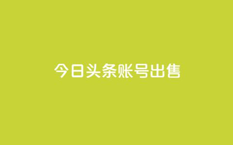 今日头条账号出售,全网低价自助平台 - 抖音24小时自助服务平台总站 qq代充超级会员  第1张 今日头条账号出售,全网低价自助平台 - 抖音24小时自助服务平台总站 qq代充超级会员  第1张