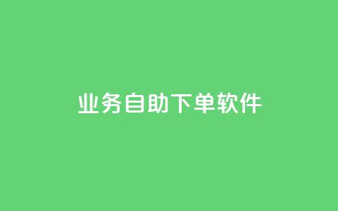 dy业务自助下单软件,免费qq主页名片点赞怎么弄 - 抖音1元1000粉真的吗 0.1 100赞  第1张 dy业务自助下单软件,免费qq主页名片点赞怎么弄 - 抖音1元1000粉真的吗 0.1 100赞  第1张