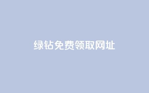 qq绿钻免费领取网址,快手业务在线下单平台全网最低 - QQ给别人授权游戏怎么解除 快手免费互关互赞软件APP  第1张 qq绿钻免费领取网址,快手业务在线下单平台全网最低 - QQ给别人授权游戏怎么解除 快手免费互关互赞软件APP  第1张