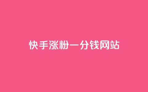 快手涨粉一分钱网站,王者荣耀买赞1元10000赞 - 刷qq会员永久网址站卡盟 24小时在线下单商城  第1张 快手涨粉一分钱网站,王者荣耀买赞1元10000赞 - 刷qq会员永久网址站卡盟 24小时在线下单商城  第1张
