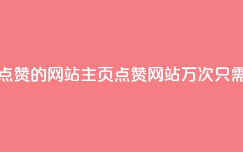 1块一万qq主页点赞的网站(QQ主页点赞网站1万次只需1块钱的惊喜)  第1张 1块一万qq主页点赞的网站(QQ主页点赞网站1万次只需1块钱的惊喜)  第1张