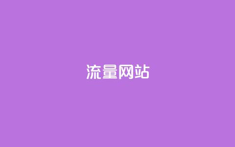 dy流量网站,qq发卡平台全自动发货 - 快手推广消耗数据是什么意思 彩虹正版授权查询自助下单  第1张 dy流量网站,qq发卡平台全自动发货 - 快手推广消耗数据是什么意思 彩虹正版授权查询自助下单  第1张
