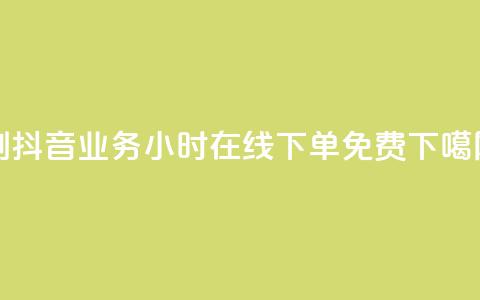 dy0.01刷1000 - 抖音业务24小时在线下单免费  第1张 dy0.01刷1000 - 抖音业务24小时在线下单免费  第1张