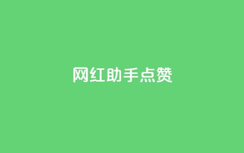 网红助手点赞app - 网红助手点赞应用：打造你的社交明星之路!  第1张