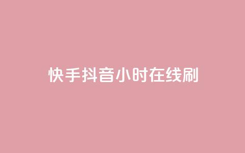 快手抖音24小时在线刷,dy低价下单平台卡盟 - 全网下单业务最便宜 全民k歌直播电影步骤  第1张 快手抖音24小时在线刷,dy低价下单平台卡盟 - 全网下单业务最便宜 全民k歌直播电影步骤  第1张