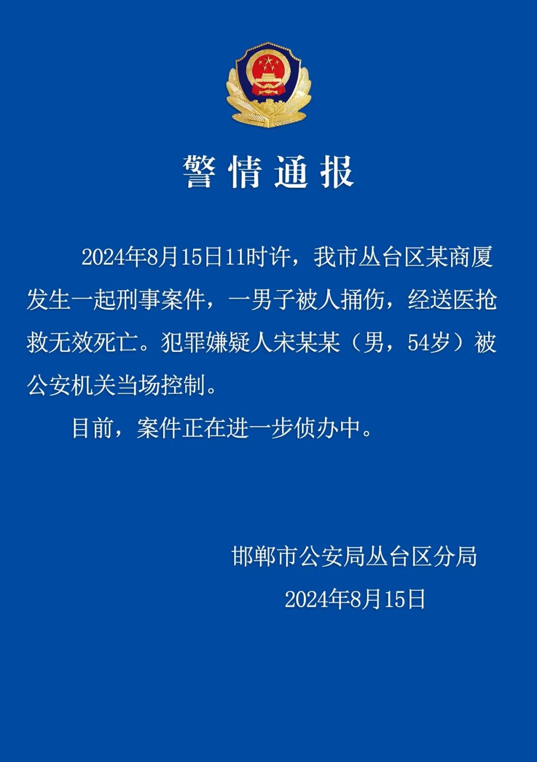 邯郸警方通报一男子被捅伤致死:嫌疑人被当场控制  第2张 邯郸警方通报一男子被捅伤致死:嫌疑人被当场控制  第2张