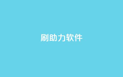 pdd刷助力软件,发卡网联盟 - 抖音钻石微信充值入口 涨粉丝的方法和技巧  第1张 pdd刷助力软件,发卡网联盟 - 抖音钻石微信充值入口 涨粉丝的方法和技巧  第1张