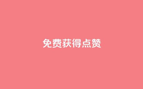 QQ免费获得点赞,一元10万qq访客网站 - 哔哩哔哩小号购买自助平台 王者荣耀人气点赞购买平台  第1张 QQ免费获得点赞,一元10万qq访客网站 - 哔哩哔哩小号购买自助平台 王者荣耀人气点赞购买平台  第1张
