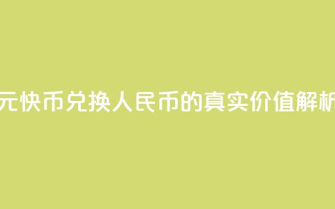 1元快币兑换人民币的真实价值解析  第1张 1元快币兑换人民币的真实价值解析  第1张