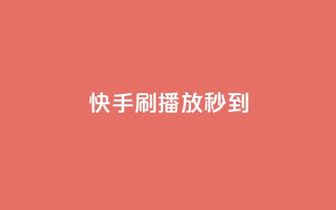快手刷播放秒到,全网发卡网大全 - qq会员代充为什么那么便宜 0.3元一万赞  第1张 快手刷播放秒到,全网发卡网大全 - qq会员代充为什么那么便宜 0.3元一万赞  第1张
