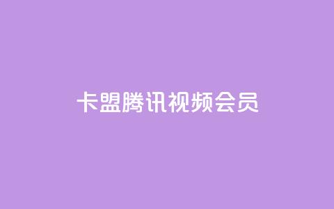 卡盟腾讯视频会员,qq主页点赞怎么能上十万 - 抖音500有效粉快速长流程 qq刷访客免费版网站  第1张 卡盟腾讯视频会员,qq主页点赞怎么能上十万 - 抖音500有效粉快速长流程 qq刷访客免费版网站  第1张
