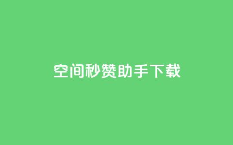 qq空间秒赞助手下载,qq空间赞自助下单 - 1分快手赞 QQ浏览器点赞  第1张 qq空间秒赞助手下载,qq空间赞自助下单 - 1分快手赞 QQ浏览器点赞  第1张