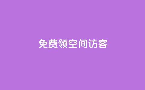 qq免费领空间100访客 - 限时活动QQ空间免费领取100访客攻略!  第1张 qq免费领空间100访客 - 限时活动QQ空间免费领取100访客攻略!  第1张