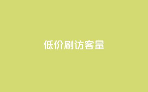 低价刷qq访客量,qq24小时全自助下单网站 - 拼多多帮砍助力网站便宜 微博业务下单链接  第1张 低价刷qq访客量,qq24小时全自助下单网站 - 拼多多帮砍助力网站便宜 微博业务下单链接  第1张