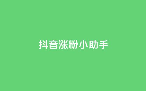 抖音涨粉小助手app,qq空间说说 - 拼多多自动砍刀助力软件 拼多多吞刀会吞多久  第1张 抖音涨粉小助手app,qq空间说说 - 拼多多自动砍刀助力软件 拼多多吞刀会吞多久  第1张