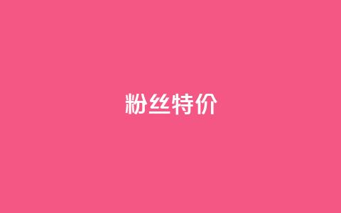 dy粉丝特价,抖音如何吸粉最快 - 快手流量推广软件 快手1元100赞下载app  第1张 dy粉丝特价,抖音如何吸粉最快 - 快手流量推广软件 快手1元100赞下载app  第1张
