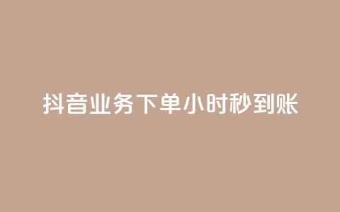 抖音业务下单24小时秒到账,点赞下单 - 快手点赞科技复制链接 低价QQ会员下单  第1张 抖音业务下单24小时秒到账,点赞下单 - 快手点赞科技复制链接 低价QQ会员下单  第1张