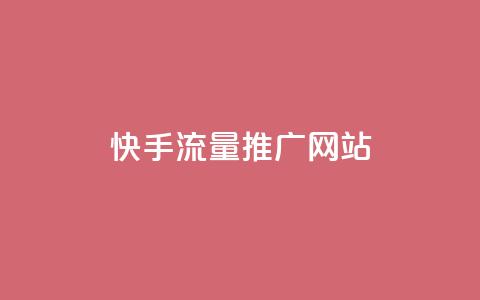 快手流量推广网站,抖音做评论任务是诈骗吗 - qq代充网专业代充平台 全网最便宜qq24小时自助下单平台  第1张 快手流量推广网站,抖音做评论任务是诈骗吗 - qq代充网专业代充平台 全网最便宜qq24小时自助下单平台  第1张