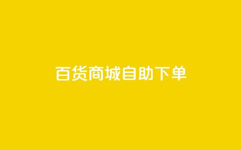百货商城自助下单,抖音粉丝增加业务 - KS播放量自助 刷qq空间访客量的网址  第1张 百货商城自助下单,抖音粉丝增加业务 - KS播放量自助 刷qq空间访客量的网址  第1张