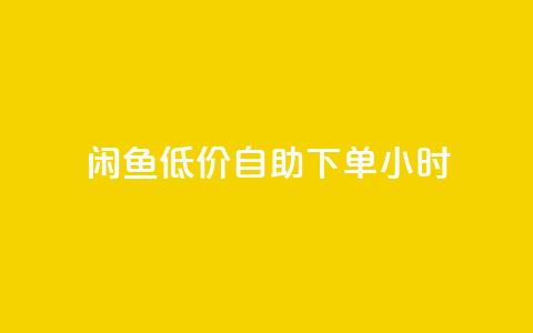 闲鱼低价自助下单24小时,点赞ks - 抖音活粉 抖音付费推广  第1张