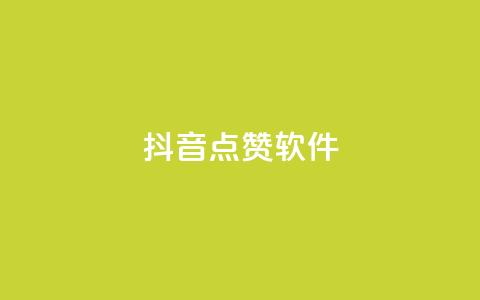 抖音点赞软件,24hqq自助下单商城 - 拼多多领700元全过程 怎样委婉的拒绝拼多多助力  第1张 抖音点赞软件,24hqq自助下单商城 - 拼多多领700元全过程 怎样委婉的拒绝拼多多助力  第1张