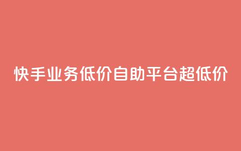 快手业务低价自助平台超低价,卡盟刷QQ会员钻 - qq自动下单平台官网 qq主页赞一毛几万个赞网站  第1张 快手业务低价自助平台超低价,卡盟刷QQ会员钻 - qq自动下单平台官网 qq主页赞一毛几万个赞网站  第1张