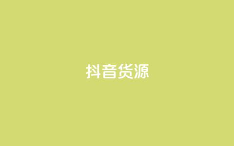 抖音货源,快手一元10000播放量软件 - 拼多多业务平台自助下单 拼多多匹配讲解视频要钱吗  第1张 抖音货源,快手一元10000播放量软件 - 拼多多业务平台自助下单 拼多多匹配讲解视频要钱吗  第1张
