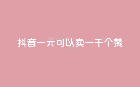 抖音一元可以卖一千个赞,qq刷等级钻卡盟永久网站 - 拼多多新用户助力网站免费 拼多多砍一刀卡盟  第1张 抖音一元可以卖一千个赞,qq刷等级钻卡盟永久网站 - 拼多多新用户助力网站免费 拼多多砍一刀卡盟  第1张